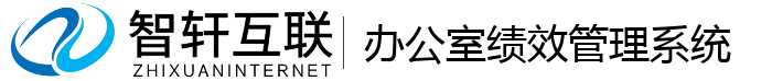 办公室绩效管理系统